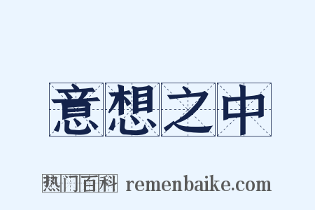 意想之中是什么意思的图片